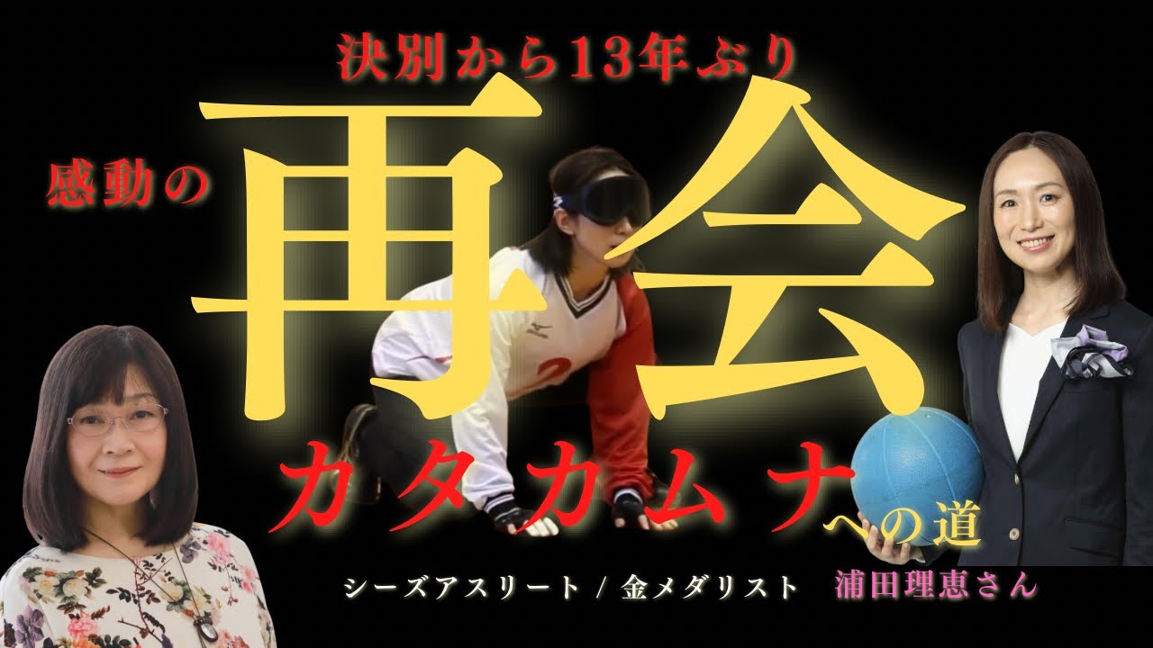 【再会】決別から13年ぶりの感動　金メダルを叶えた言霊の力