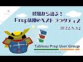 第5回 Tableau Prepユーザー会 ～経験から語るPrep活用のベストプラクティス～