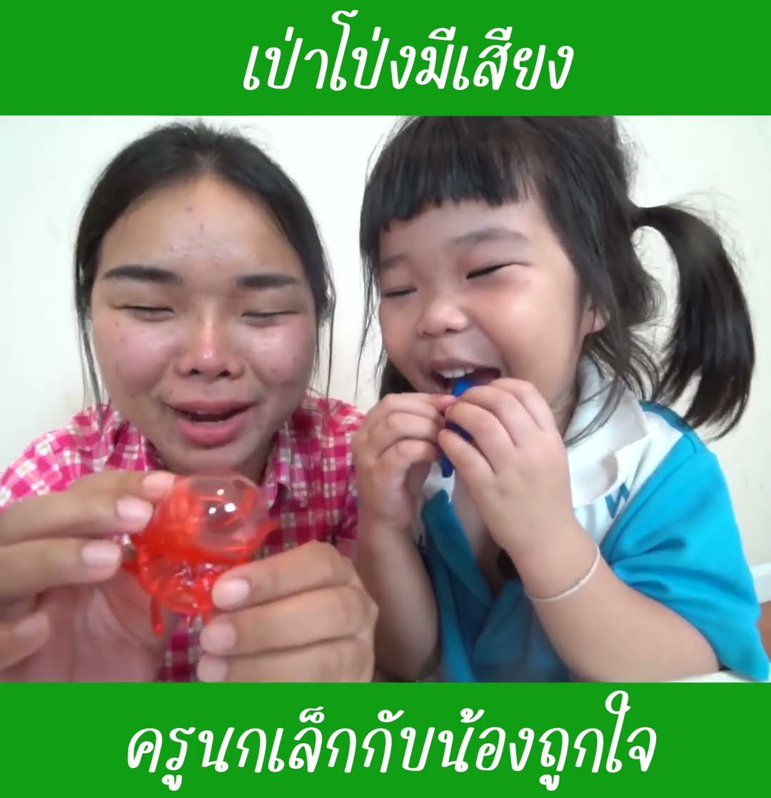 เป่าโป่งมีเสียง | น้องถูกใจ