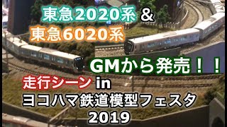 GMから発売 東急2020系＆6020系 走行シーン in “ヨコハマ鉄道模型フェスタ2019” GMレイアウト 2019/02/02