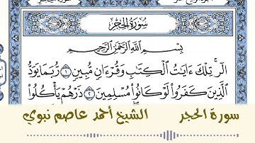 سورة الحجر الجزء الرابع عشر قراءة الشيخ أحمد عاصم نبوي
