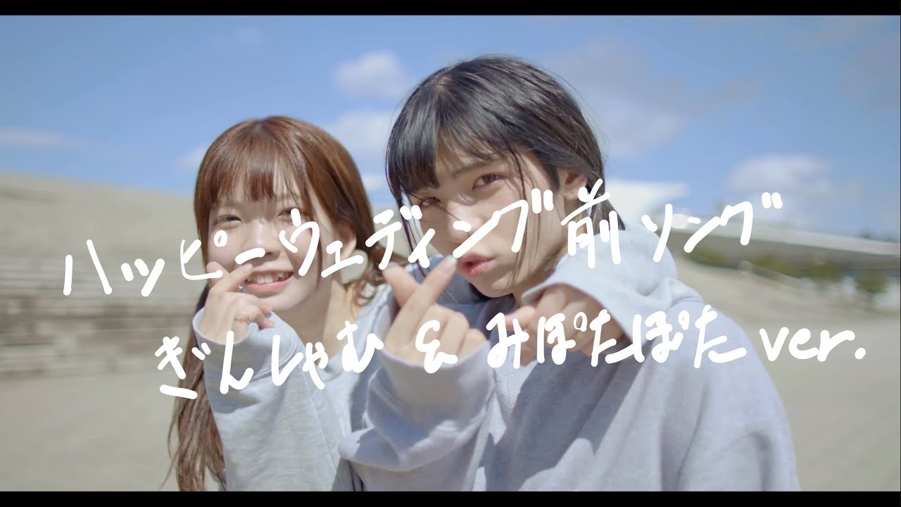 ハッピー ウエディング 前 ソング 歌詞