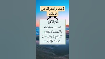 سورة الكوثر #القرآن_الكريم #الكوثر
