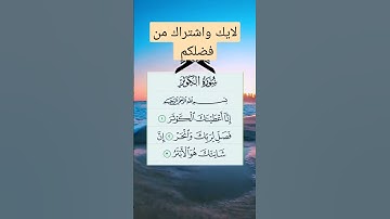 سورة الكوثر #القرآن_الكريم #الكوثر