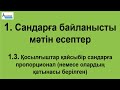 Сандарға мәтін есептер | 1.3 ҚОСЫЛҒЫШТАР ПРОПОРЦИОНАЛ НЕМЕСЕ ҚАТЫНАСТАРЫ БЕЛГІЛІ | Альсейтов Аман