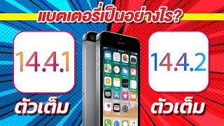 iOS 14.4.2 iPhone SE Speed VS Battery 🔋 iOS 14.4.1 VS iOS 14.4.2 EP.425