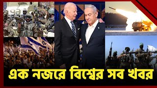 এক নজরে বিশ্বের নানা প্রান্তের সব খবর | International News | Ekattor Bishwajog | Ekattor TV