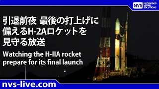 ラストフライト前のH-IIAロケットを見守る配信 / Watch the H-2A Rocket F50 until to before launch