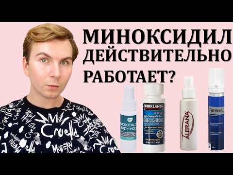 МИНОКСИДИЛ -ЧТО ЭТО? / ВЫПАДЕНИЕ ВОЛОС