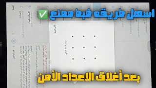 طريقه عمل ضبط مصنع لتابلت 2 و 3 ثانوي بعد قفل الاعداد الأمن