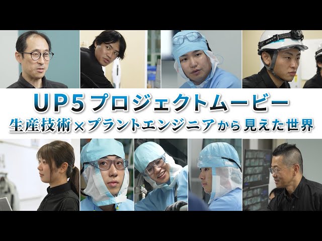 フィルム新設備 建設プロジェクト～宇都宮工場 UP5～