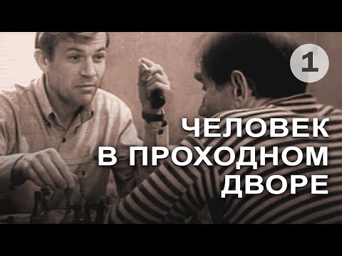 Человек В Проходном Дворе 1-Я Серия