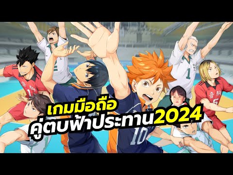 Haikyu Fly High เกมมือถือจากอนิเมะคู่ตบฟ้าประทานภาคใหม่ 2024 เซิร์ฟญี่ปุ่นมาแล้ว