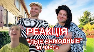 Реакція на Натурал Альбертович | БАТЯ и ВЕСЁЛЫЕ ВЫХОДНЫЕ - 1я часть