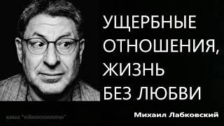 видео: Ущербные отношения, жизнь без любви Михаил Лабковский картинка: Ущербные отношения, жизнь без любви Михаил Лабковский