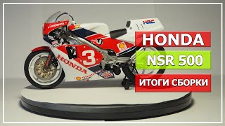 Модель мотоцикла Honda NSR 500, Tamiya, масштаб 1/12 (Часть #2, Итоги сборки)