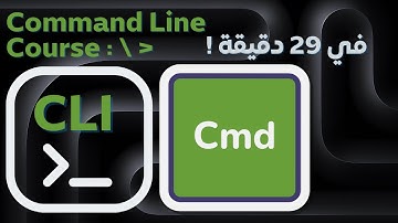 CLI & Terminal & CMD كورس