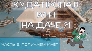 Как Устроен Wifi У Меня На Даче. Часть 2 | Решаем Проблемы