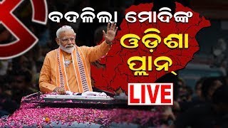 Live: BJPର ଓଡ଼ିଶା ପାଇଁ ବଡ଼ ପ୍ଲାନ୍‌ | PM Modi Odisha Visit On 10th May | Odisha BJP |Odia News