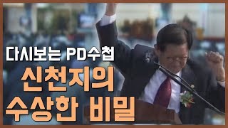 다시보는 '신천지의 수상한 비밀'