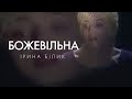 Ірина Білик- Божевiльна (OFFICIAL VIDEO)