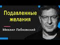 Подавленные желания Михаил Лабковский