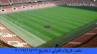 ملعب كربلاء الدولي اليوم | بتاريخ 2017/11/13  | برومو مباراة العراق وسوريا | HD