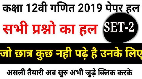 class 12 maths paper 2019(set 2),/ solution of 2019 paper Maths 12th,/Class 12 last year paper 2019