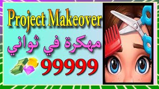 طريقة تهكير Project Makeover للايفون و الاندرويد طريقة سهلة Project Makeover مهكرة screenshot 2