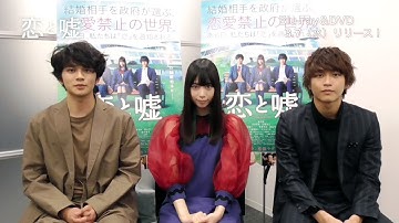 映画『恋と嘘』Blu-ray＆DVD 3月7日(水)発売決定！