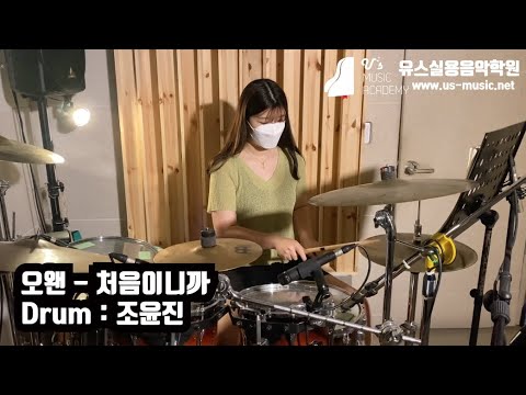 유스실용음악학원 오왠 처음이니까 (드럼 조윤진 수강생)