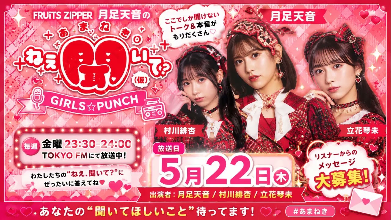 5月22日 FRUITS ZIPPER 月足天音 「あまねきのねえ、聞いて？」（仮