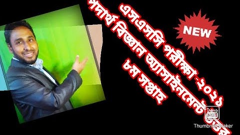 S S C  Exam -2021 physics assignment answer-8th week