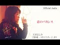 天童よしみ「恋のバカンス」<Official Audio>(アルバム「歌魂 ‐うたごころ  ‐」より)