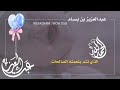 بشارة مولود باسم عبدالعزيز
