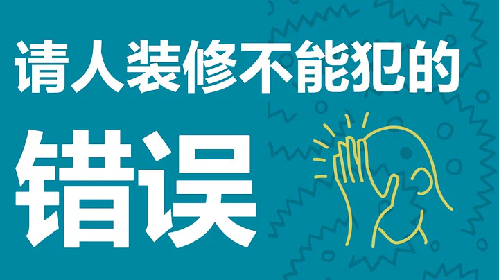 雇人装修房子必看:这些错误一个都不能犯 - 天天要闻