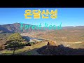 온달산성 Forest Road(임도) 들머리~영춘면 하리 산62