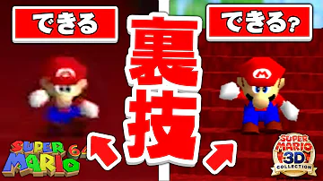 初心者向け解説 Switch版マリオ64面白バグ技紹介 やり方解説動画 ぶっこわ 新ボムなど スーパーマリオ3dコレクション Supermario 3d Collection Mp3