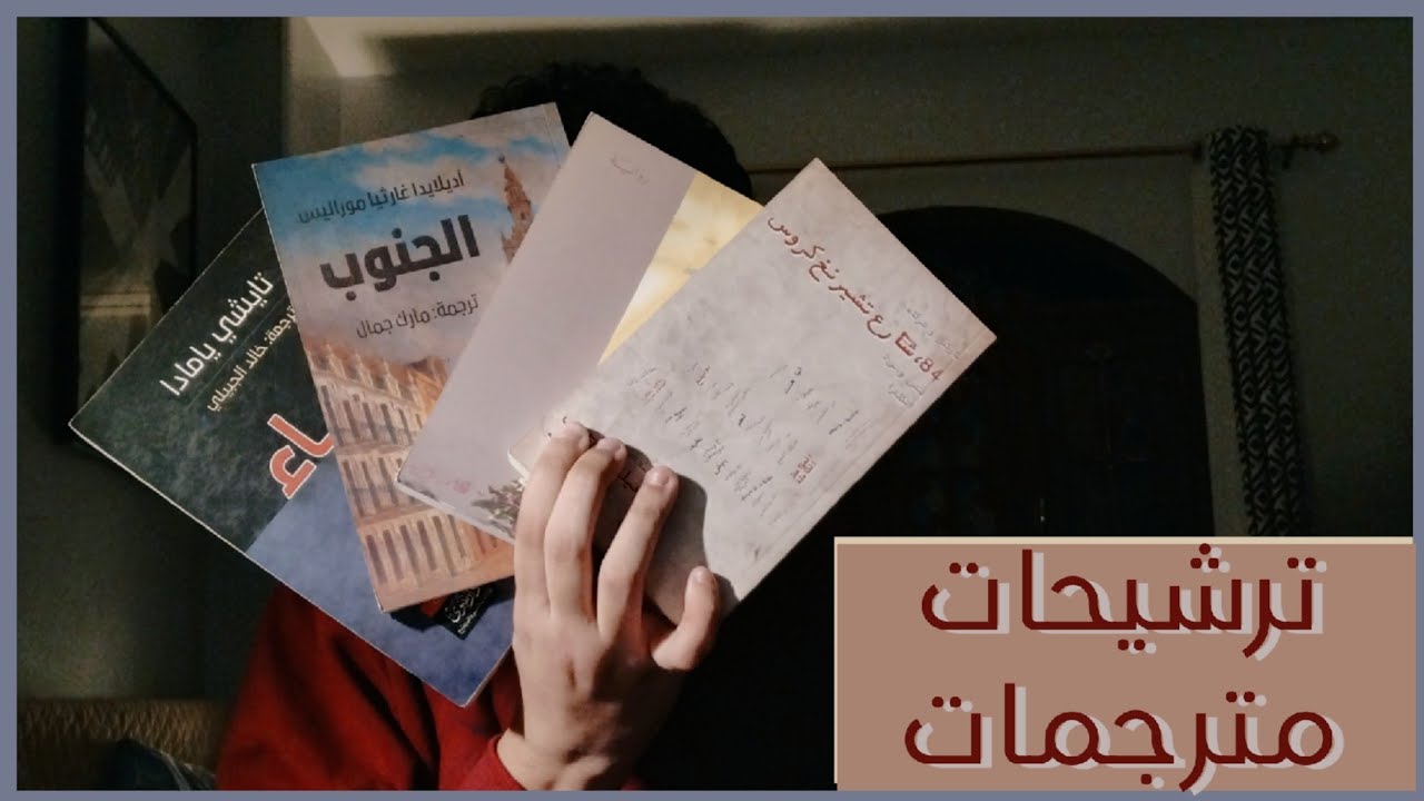 ترشيحات روايات مترجمة لمعرض الكتاب 2026