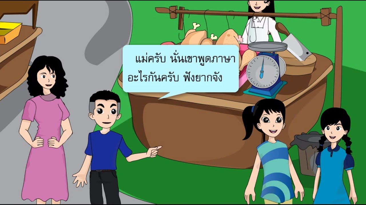 ภาษาไทยมาตรฐาน และภาษาถิ่น - สื่อการเรียนการสอน ภาษาไทย ป.5