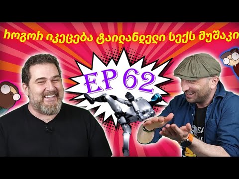 როგორ იკეცება ტაილანდელი სექს მუშაკი - ეპიზოდი #62