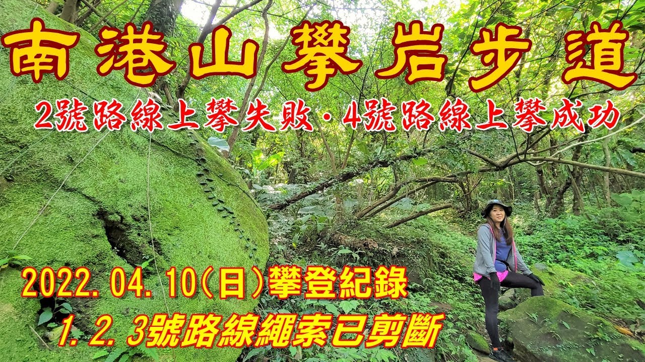 【南港山攀岩步道】2號路線撤退｜123號繩索已剪斷｜4號路線上攀｜20220410攀登紀錄