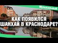 Музыкальный район Краснодар | Почему его называют Шанхай? Стоит ли здесь покупать квартиру?