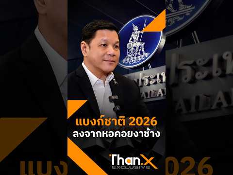 แบงก์ชาติ 2026 ลงจากหอคอยงาช้าง | วิทัย รัตนากร ผู้ว่าการ ธปท. | THAN X EXCLUSIVE