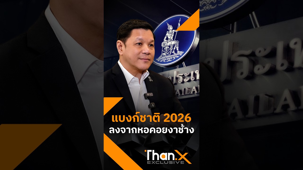 ⁣แบงก์ชาติ 2026 ลงจากหอคอยงาช้าง | วิทัย รัตนากร ผู้ว่าการ ธปท. | THAN X EXCLUSIVE