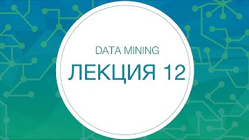 12. Data mining. Сверточные нейронные сети