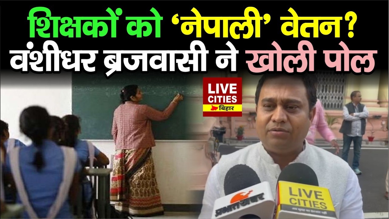 Bihar Government Teachers के Salary को लेकर MLC Banshidhar Brajwasi ने खोली पोल...   | Bihar News