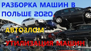 Разборка машин в Польше 2020. Шрот. Утилизация машин. Автозлом.