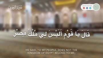 تلاوة من سورة الزخرف || القارئ حاتم المالكي