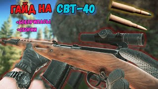 ГАЙД НА СВТ-40 (Боеприпасы,сборки и т.д) #тарков #escapefromtarkov #eft #гайдтарков #свт-40